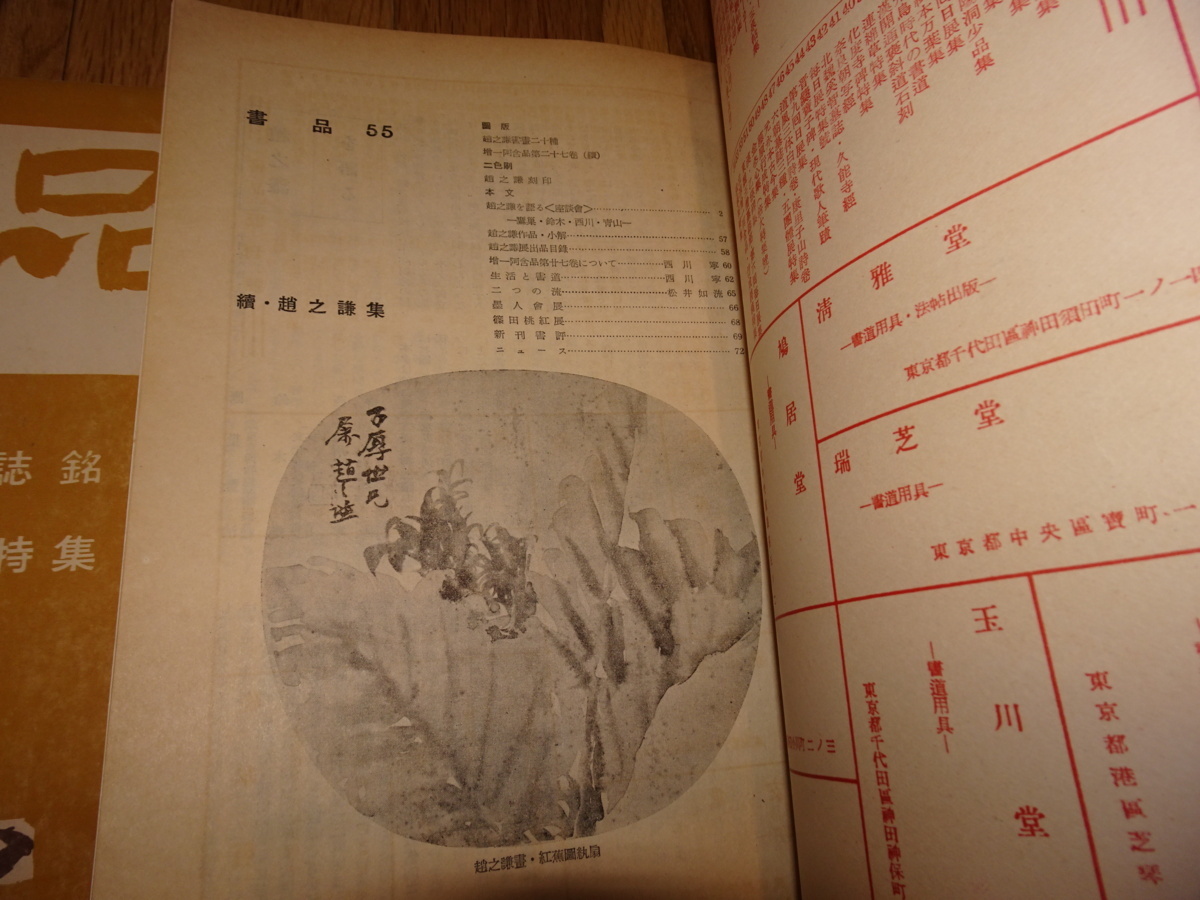 Rarebookkyoto o276 書品 雑誌 10冊 西川寧 1955年頃 愛新覚羅 Rarebookkyoto o276 書品 雑誌 10冊 西川寧 1955年頃 愛新覚羅