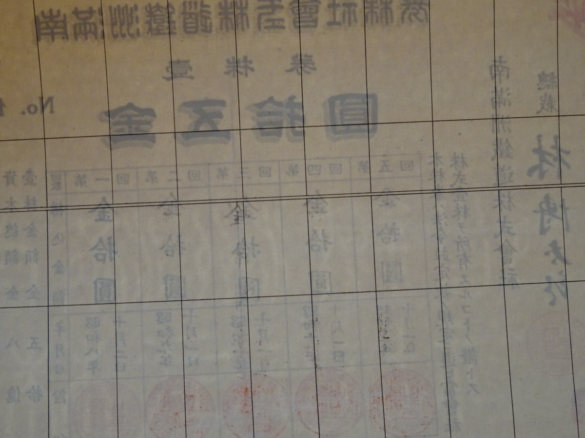 rarebookkyoto o54 朝鮮 南満州鉄道株式会社 株券五拾圓二種