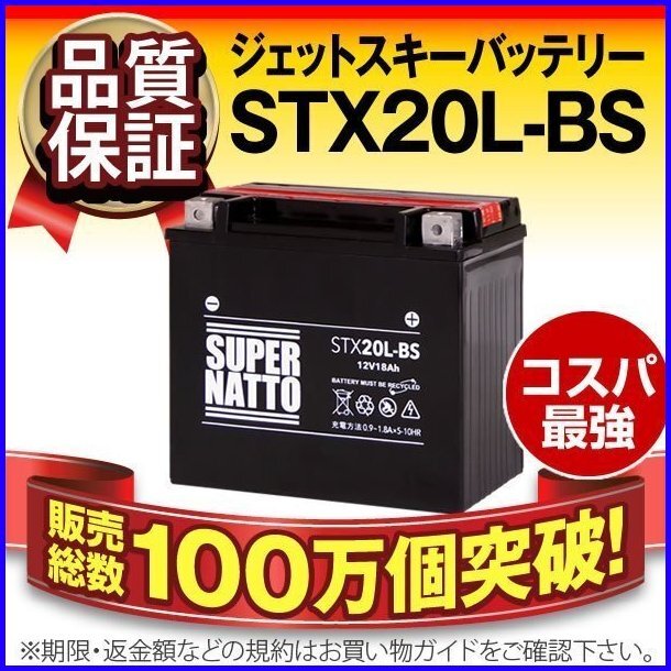 新品☆特価大量 ジェットスキー用バッテリーSTX20L-BS[YTX20L-BS 新品☆特価大量 ジェットスキー用バッテリーSTX20L-BS[YTX20L-BS