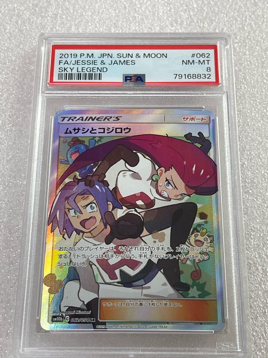 ポケモンカードゲーム ポケカ ムサシとコジロウ psa8 sm10b 062 ポケモンカードゲーム ポケカ ムサシとコジロウ psa8 sm10b 062