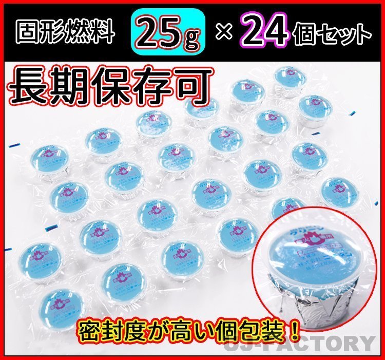 【販売開始キャンペーン特価/即納！】固形燃料 (25g) 24個(gè)セット★密封度の高い個(gè)包裝容器で高い保存性?ニチネン?クリーンCA