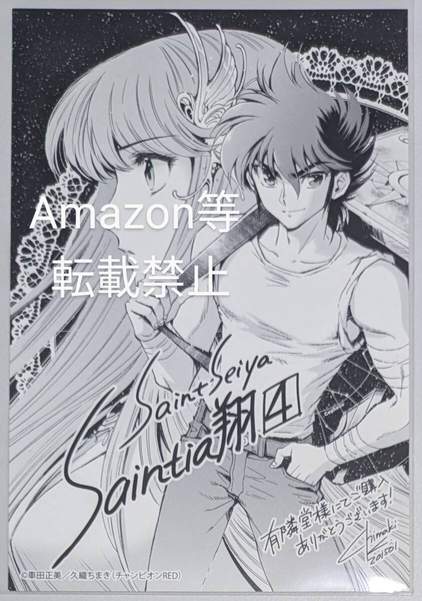 聖闘士星矢 セインティア翔 4巻 有隣堂 特典ポストカード 星矢 聖闘士星矢 セインティア翔 4巻 有隣堂 特典ポストカード 星矢