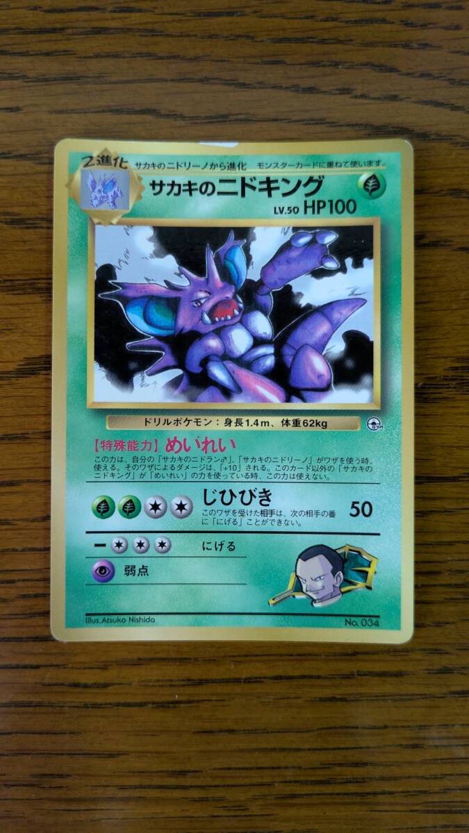 ポケモンカード サカキのニドキング ポケカ 旧裏(シングルカード ポケモンカード サカキのニドキング ポケカ 旧裏(シングルカード