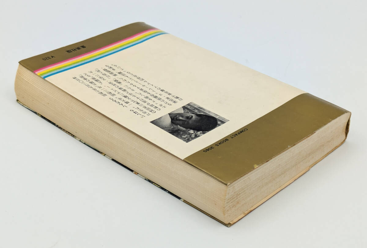【同梱可】【超希少】石原慎太郎「おゝい、雲」 ●書籍●1967年4版発行●集英社版_画像4