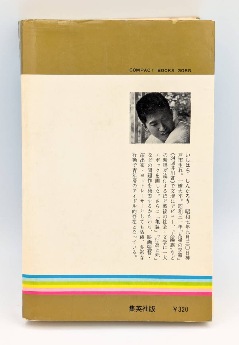 【同梱可】【超希少】石原慎太郎「おゝい、雲」 ●書籍●1967年4版発行●集英社版_画像2
