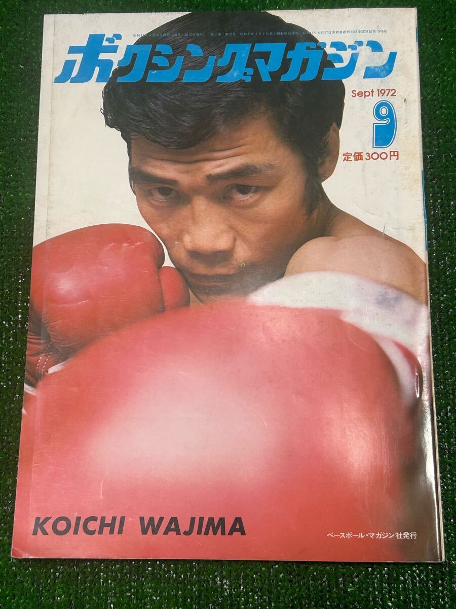 ボクシングマガジン1972年9月号/輪島功一 大場政夫/ベースボール ボクシングマガジン1972年9月号/輪島功一 大場政夫/ベースボール