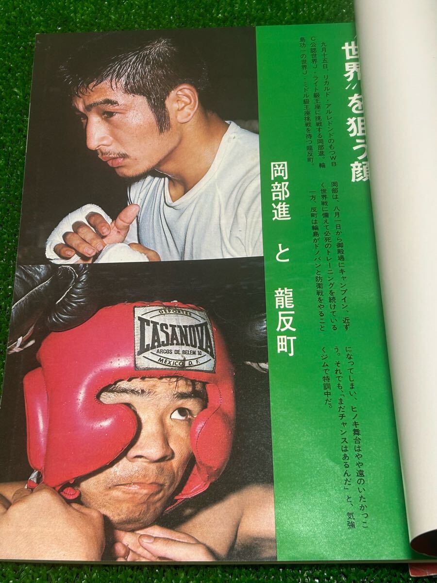 ボクシングマガジン1972年9月号/輪島功一 大場政夫/ベースボール ボクシングマガジン1972年9月号/輪島功一 大場政夫/ベースボール