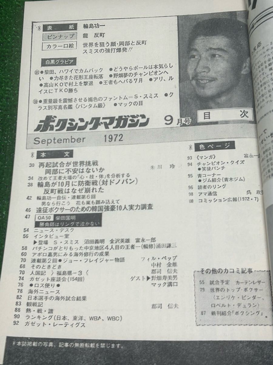 ボクシングマガジン1972年9月号/輪島功一 大場政夫/ベースボール ボクシングマガジン1972年9月号/輪島功一 大場政夫/ベースボール