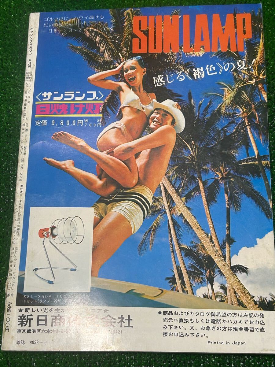 ボクシングマガジン1972年9月号/輪島功一 大場政夫/ベースボール ボクシングマガジン1972年9月号/輪島功一 大場政夫/ベースボール