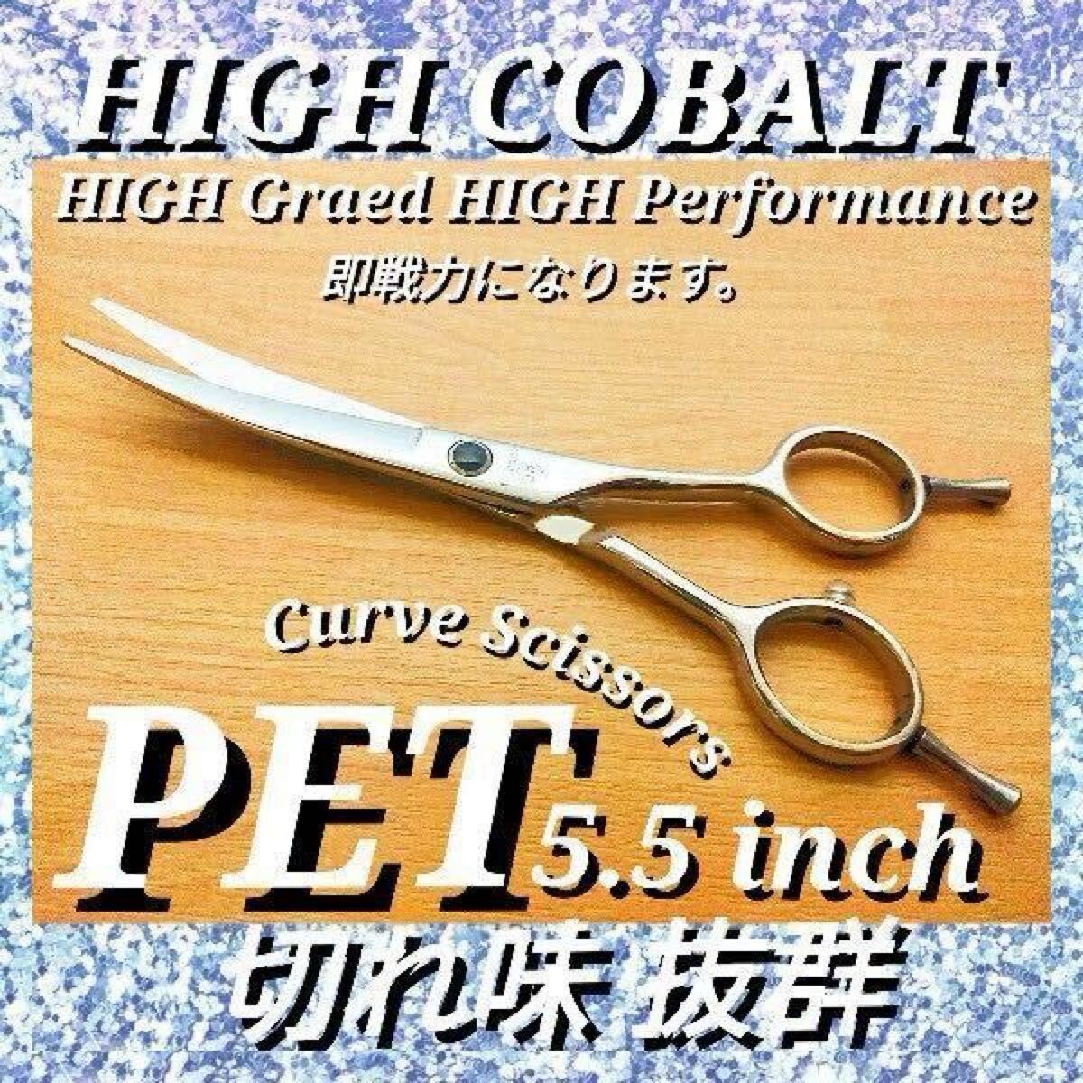 切れ味抜群ハイコバルトスパッと快適カーブシザートリミング犬トリマーママミング★