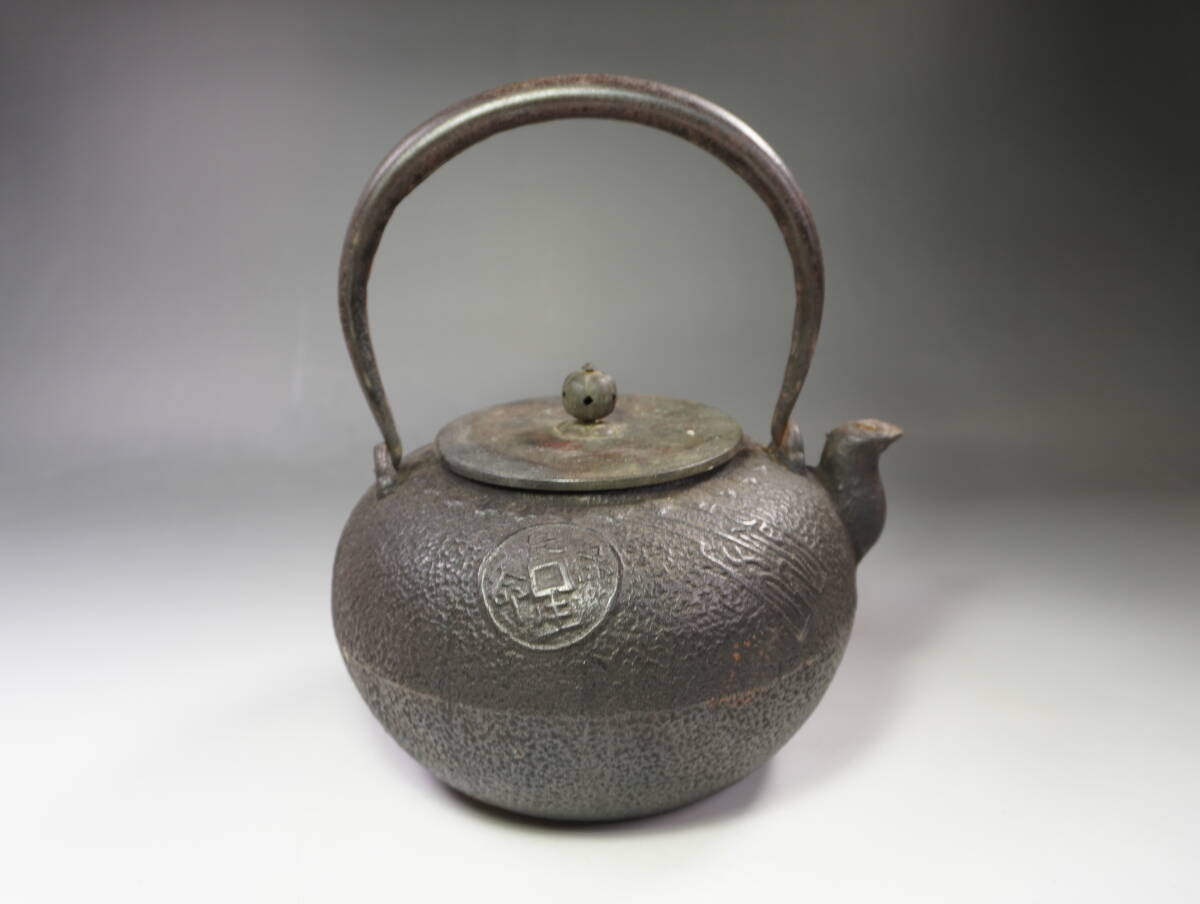 玉》『龍文堂造』古銭紋 鉄瓶 煎茶道具 ⑲(鉄瓶)|売買された 玉》『龍文堂造』古銭紋 鉄瓶 煎茶道具 ⑲(鉄瓶)|売買された