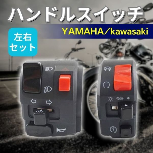 バイク ハンドル スイッチ ボックス 左右 セット ヤマハ バイク ハンドル スイッチ ボックス 左右 セット ヤマハ