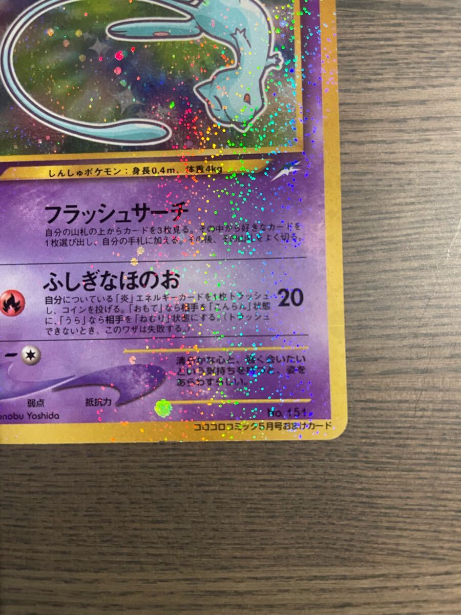 旧裏 ひかるミュウ_「月刊コロコロコミック01年5月号」 おまけ 旧裏 ひかるミュウ_「月刊コロコロコミック01年5月号」 おまけ