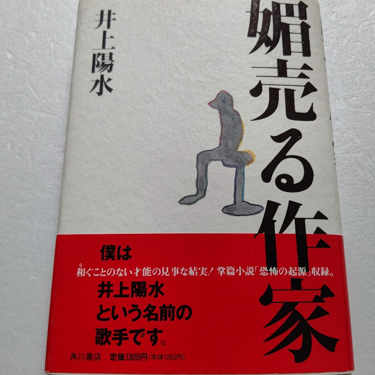 媚売る作家 井上陽水 デビューから二〇年 レコード制作 ライブ 媚売る作家 井上陽水 デビューから二〇年 レコード制作 ライブ