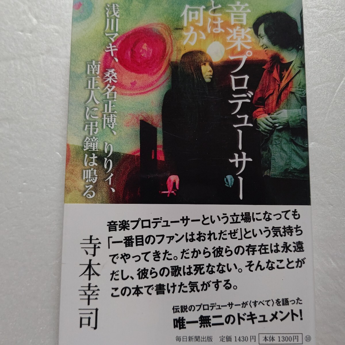 音楽プロデューサーとは何か 淺川マキ 桑名正博 りりィ 南正人に弔鐘は鳴る 下田逸郎 吉田拓郎 イルカ キャロル 內(nèi)田裕也 寺山修司ほか多數(shù)