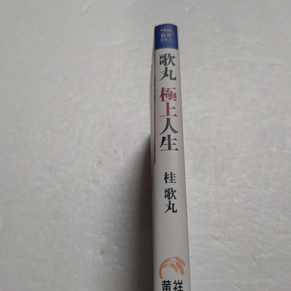 歌丸極上人生 桂歌丸 花町で育った生い立ち 破門事件の真相 笑点メンバーエピソード 立川談志 先代三遊亭円楽との交流秘話。『笑点』50年！