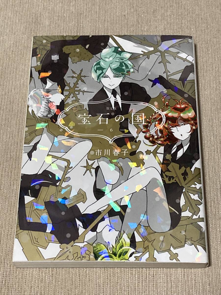 宝石の国 6巻 限定版 市川春子 -｜Yahoo!フリマ（旧PayPayフリマ）