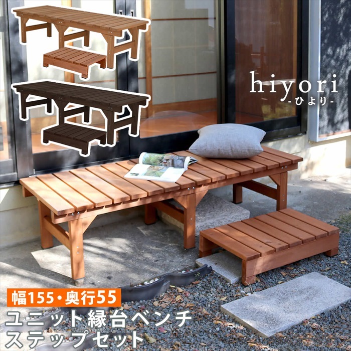 ユニット縁台ベンチ hiyori ひより ステップセット 幅155 奥行55 ウッドデッキ 簡単組立 縁側 DIY ダークブラウン M5-MGKSMI00302DBR