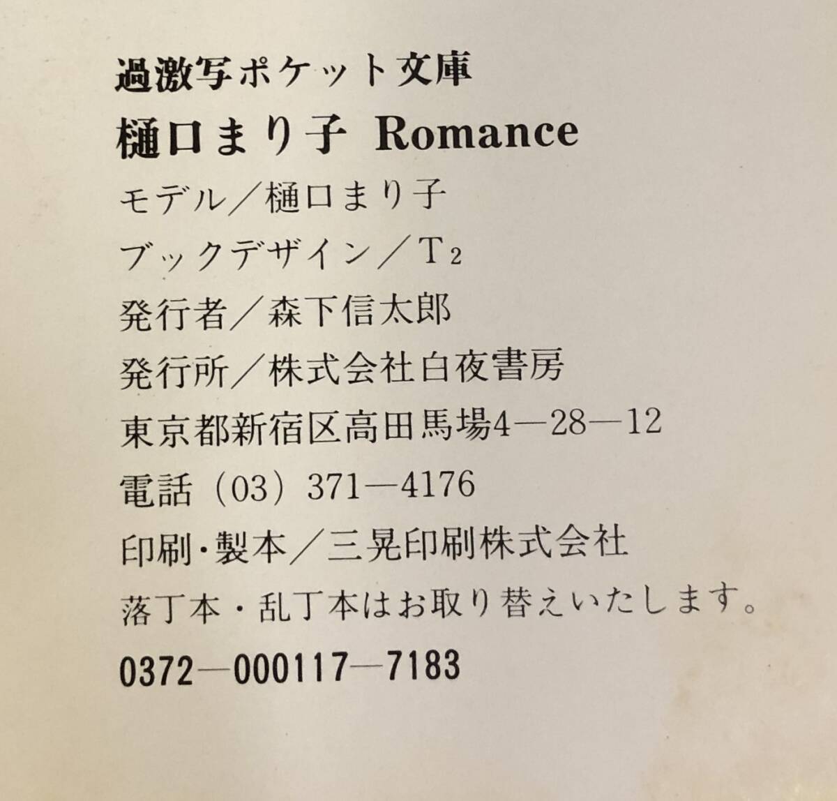 過激寫ポケット文庫 ロマンス 樋口まり子 白夜書房