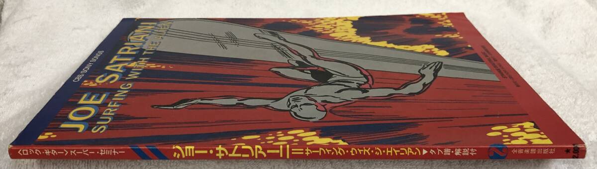 ジョー・サトリアーニ　サーフィング・ウィズ・ジ・エイリアン ギタースコア_画像3