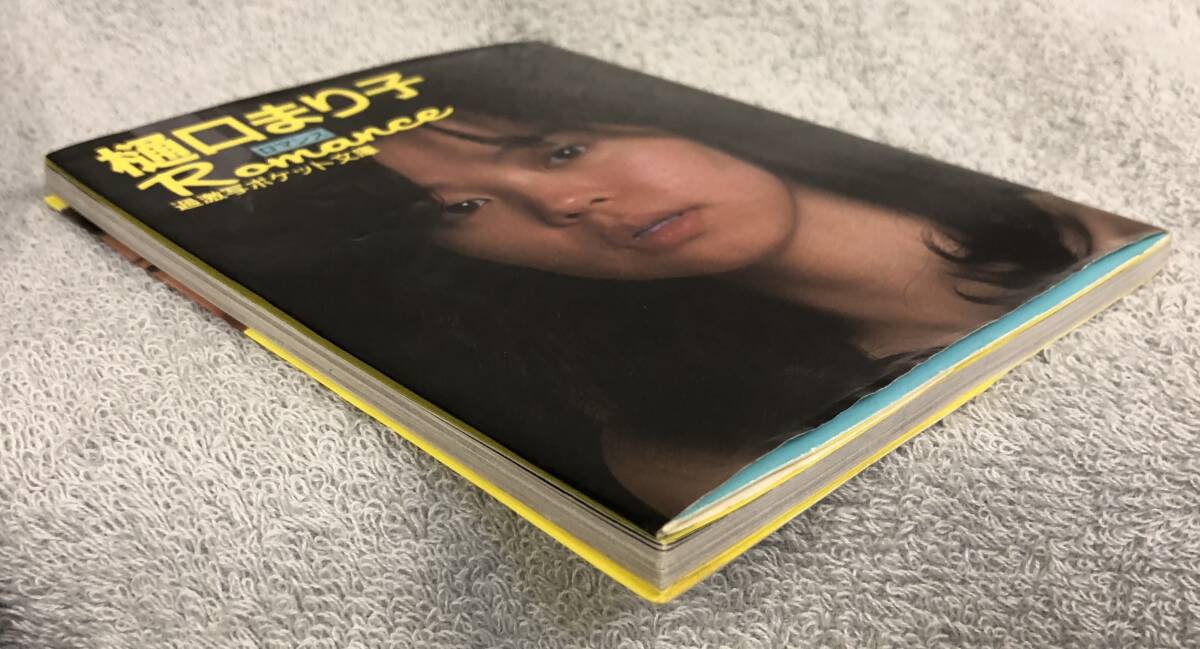 過激寫ポケット文庫 ロマンス 樋口まり子 白夜書房