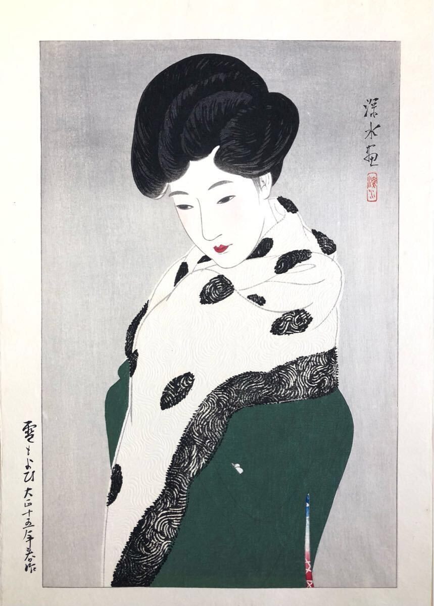 伊東深水『雪もよひ』木版画 美人画 新版画 額装 美品(木版画 伊東深水『雪もよひ』木版画 美人画 新版画 額装 美品(木版画