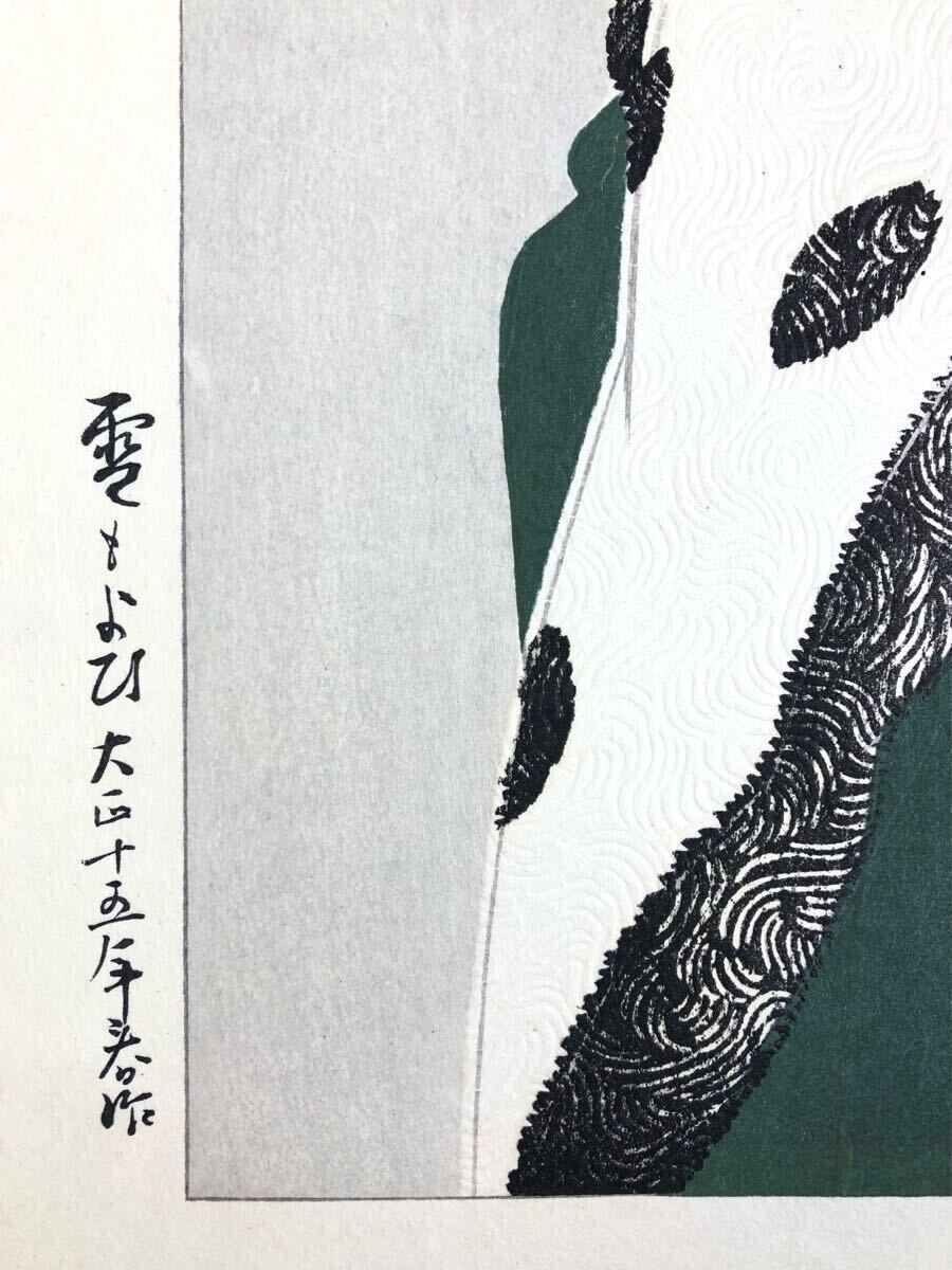 伊東深水『雪もよひ』木版画 美人画 新版画 額装 美品(木版画 伊東深水『雪もよひ』木版画 美人画 新版画 額装 美品(木版画