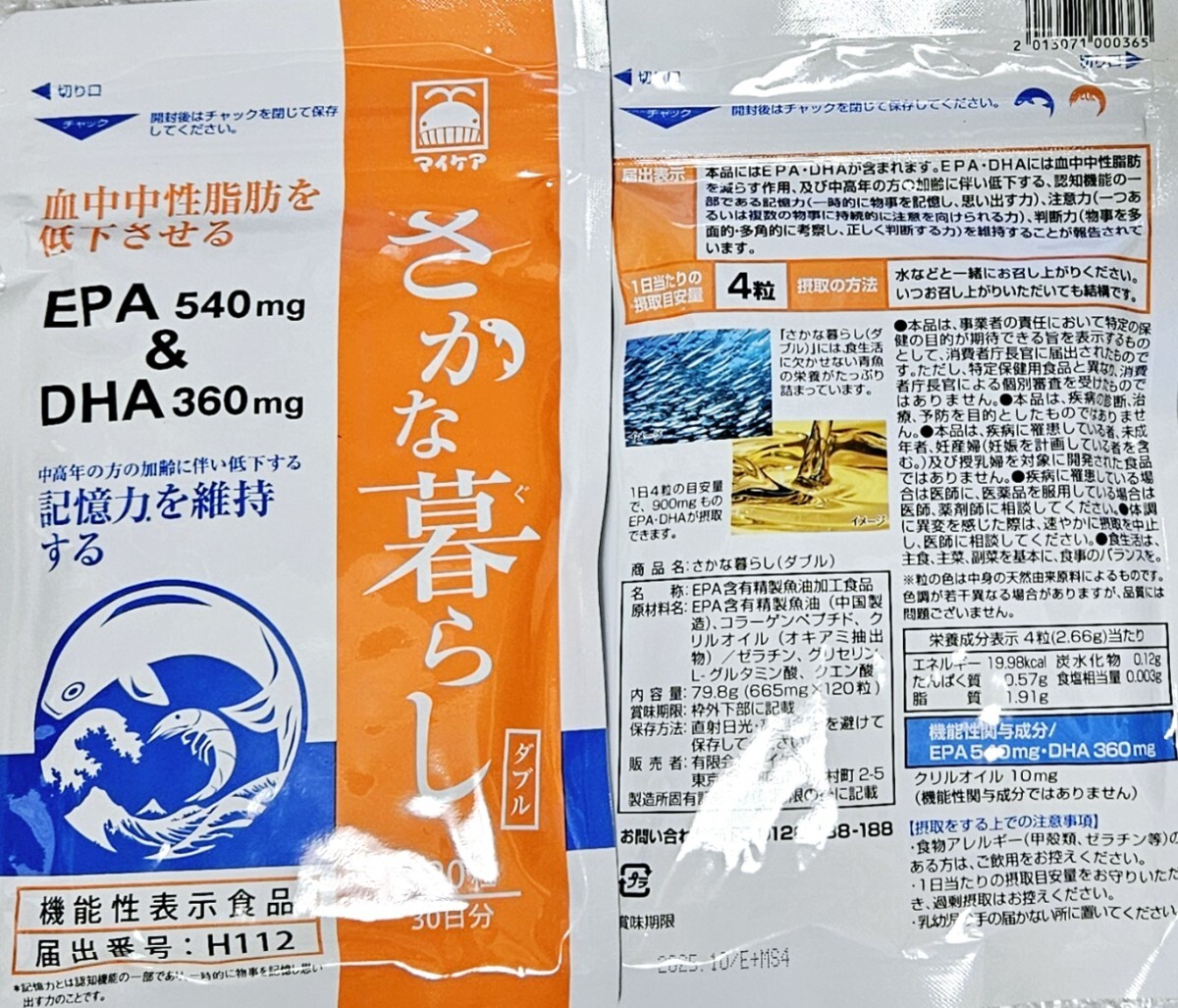 【2袋set】新品未開封 さかな暮らしダブル 値上げ予定　価格高騰　早い者勝ち DHA EPA マイケア 継続して飲みたいサプリはこれ☆