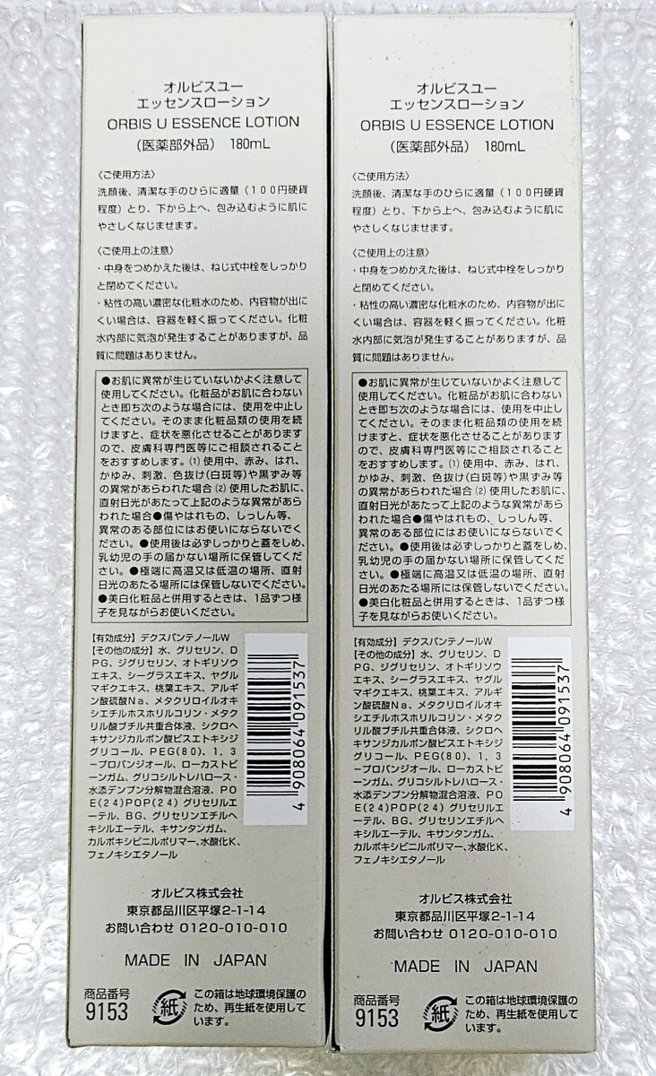 【2本set】【新品未開封】ORBIS オルビスユー エッセンスローション 価格高騰　値上げ予定　早い者勝ち！！今が一番な価格に設(shè)定中☆★
