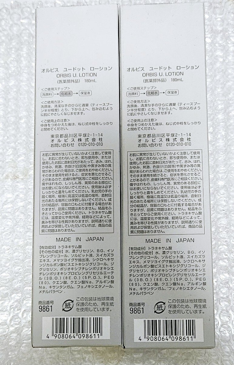 【2本set】【新品未開封】ORBIS オルビスユードット ローション 価格高騰　値上げ予定　早い者勝ち！！今が一番な価格に設定中☆★
