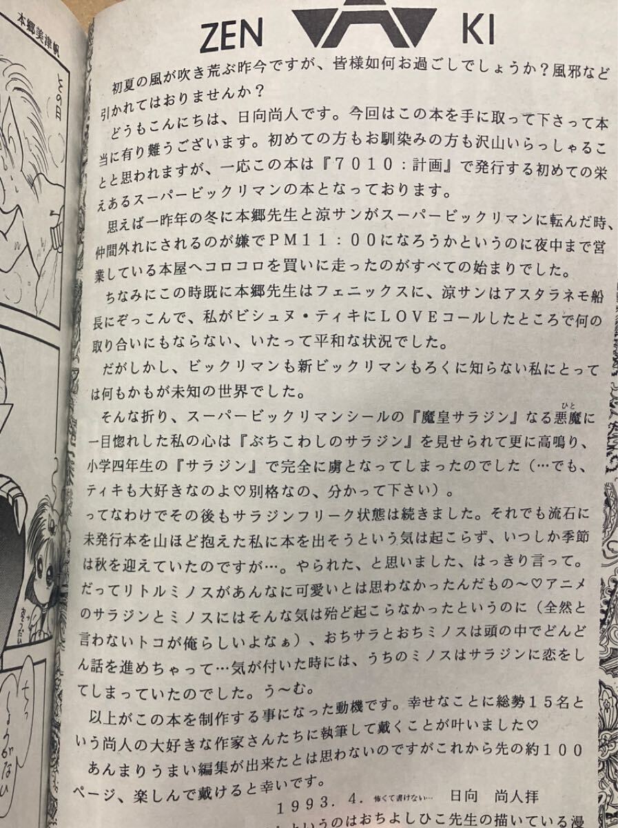ビックリマン 同人志【ZERO】7010:計(jì)畫 日向尚人 本郷美津帆 阿部川キネコ かくしま小助 他多數(shù)■サラジン×ミノス