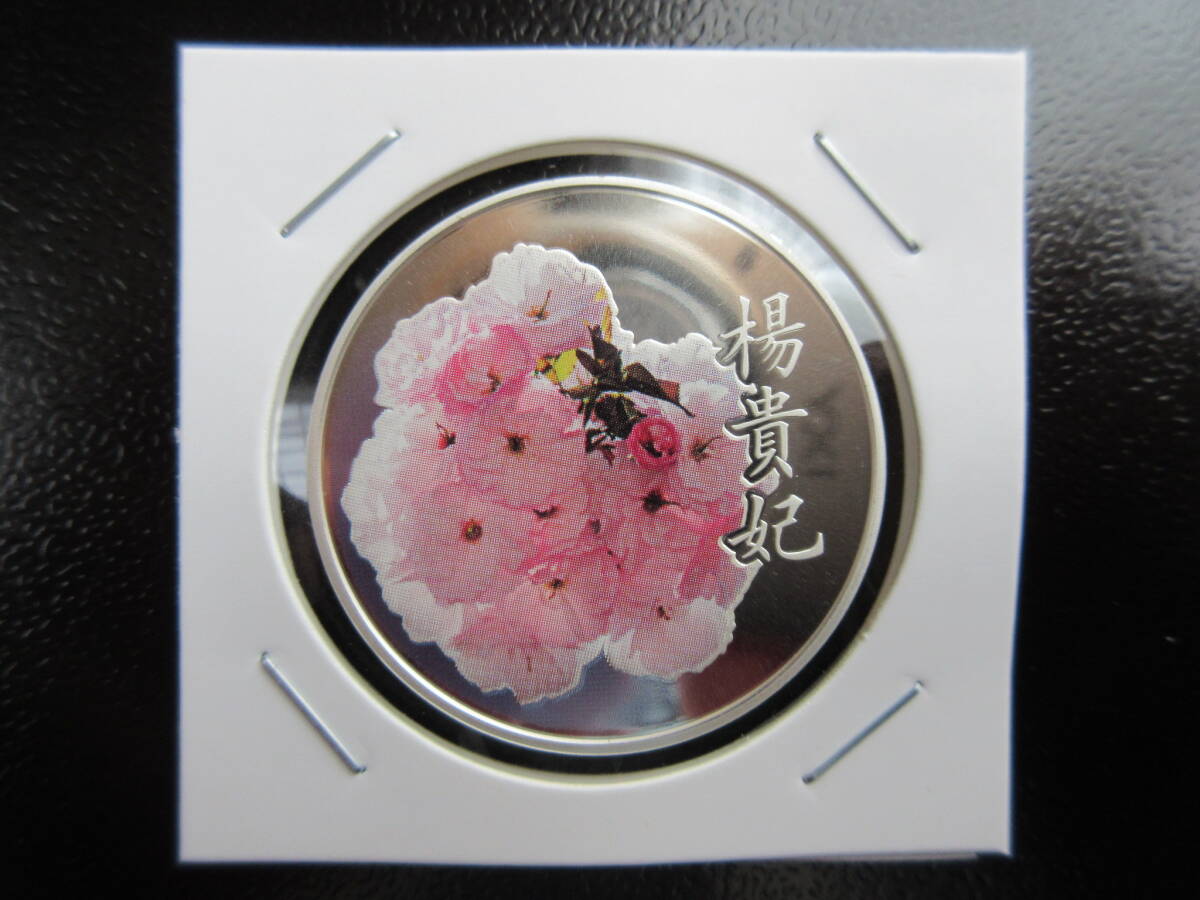 ☆桜の通り抜け2021年プルーフ貨幣セット出し・銀メダル(楊貴妃 ☆桜の通り抜け2021年プルーフ貨幣セット出し・銀メダル(楊貴妃