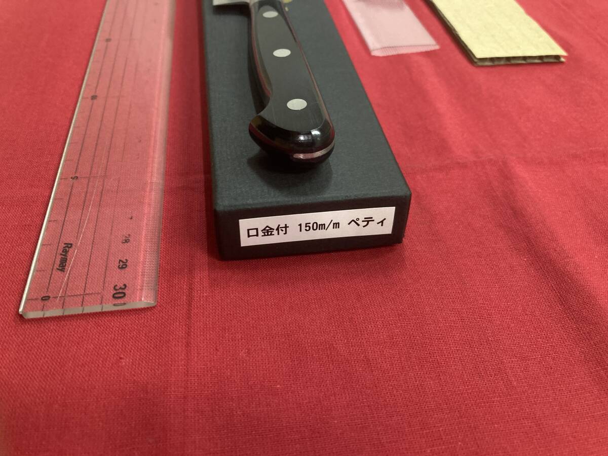 高村刃物 高村作 ペティナイフ 150㎜ VG10鋼 槌目 未使用品 高村刃物 高村作 ペティナイフ 150㎜ VG10鋼 槌目 未使用品
