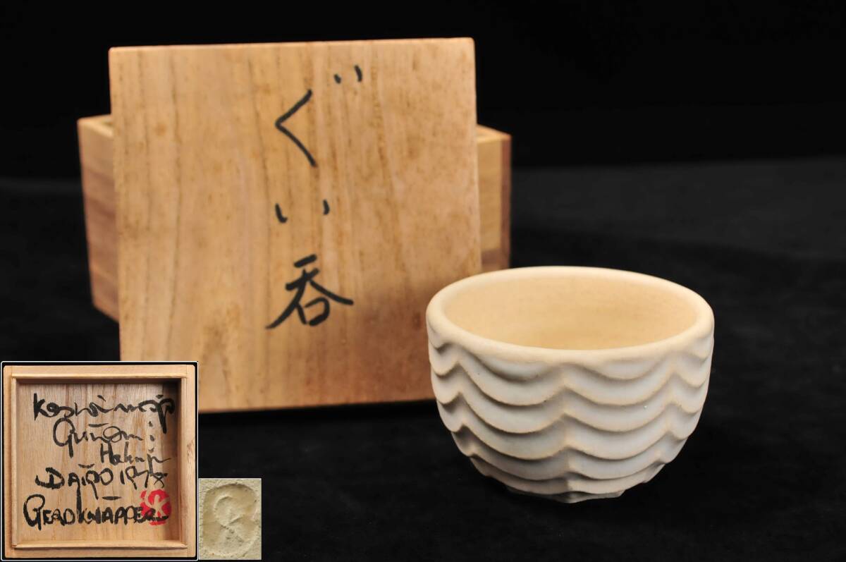 真作】 GERD KNAPPER ゲルト・クナッパー ぐい呑 共箱 益子焼 高 真作】 GERD KNAPPER ゲルト・クナッパー ぐい呑 共箱 益子焼 高