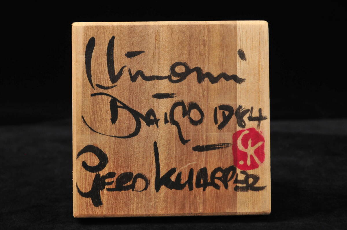 真作】 GERD KNAPPER ゲルト・クナッパー 湯呑 共箱 益子焼 高さ 真作】 GERD KNAPPER ゲルト・クナッパー 湯呑 共箱 益子焼 高さ