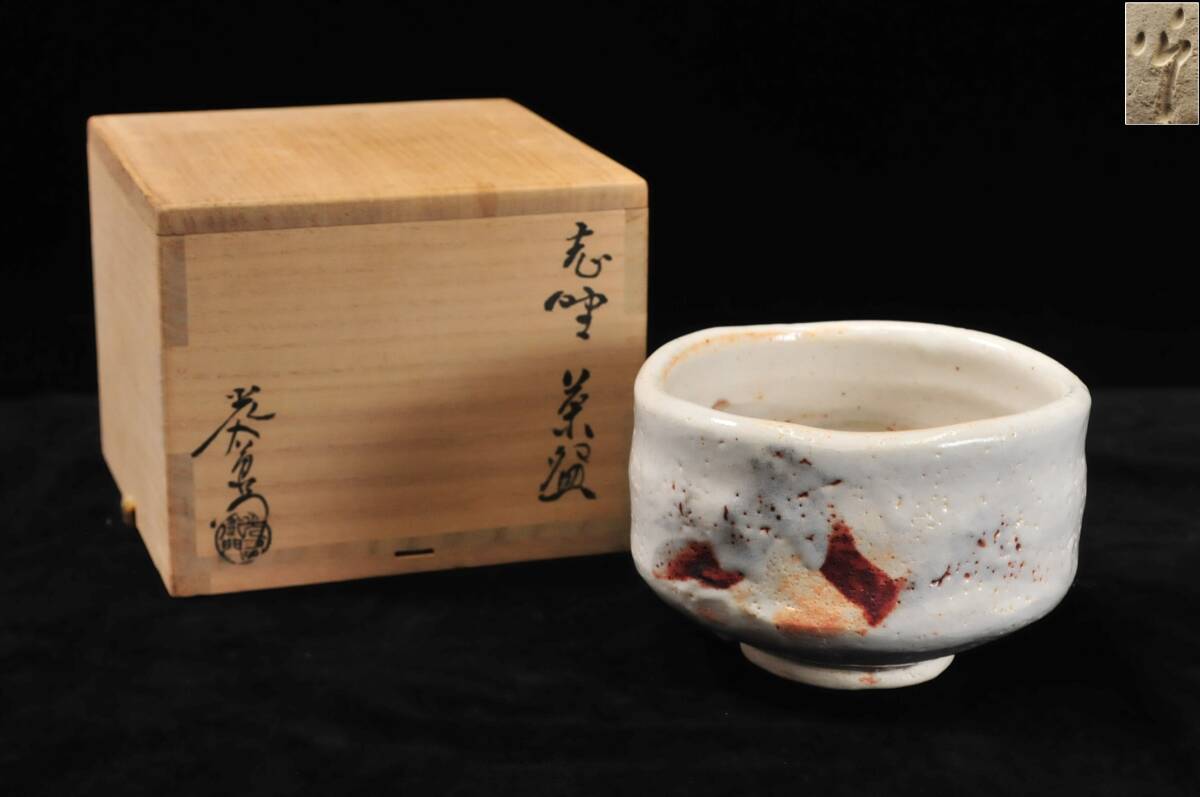 真作】 加藤光右衛門 志野 茶碗 共箱 山十窯 高さ:約8.5cm 口径 真作】 加藤光右衛門 志野 茶碗 共箱 山十窯 高さ:約8.5cm 口径