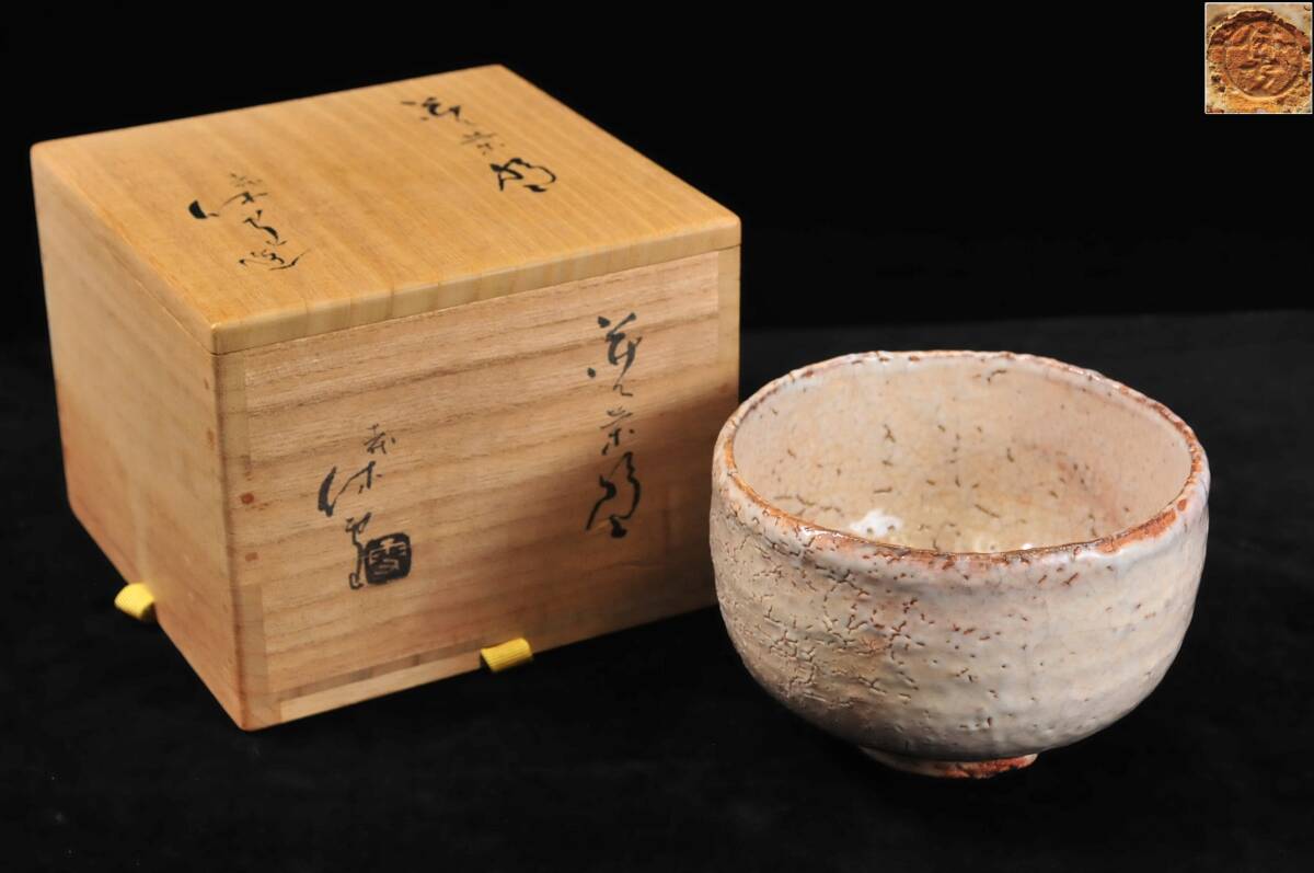 真作】 人間国宝 十一代 三輪休雪(壽雪) 『萩茶碗』 共箱 高さ 真作】 人間国宝 十一代 三輪休雪(壽雪) 『萩茶碗』 共箱 高さ
