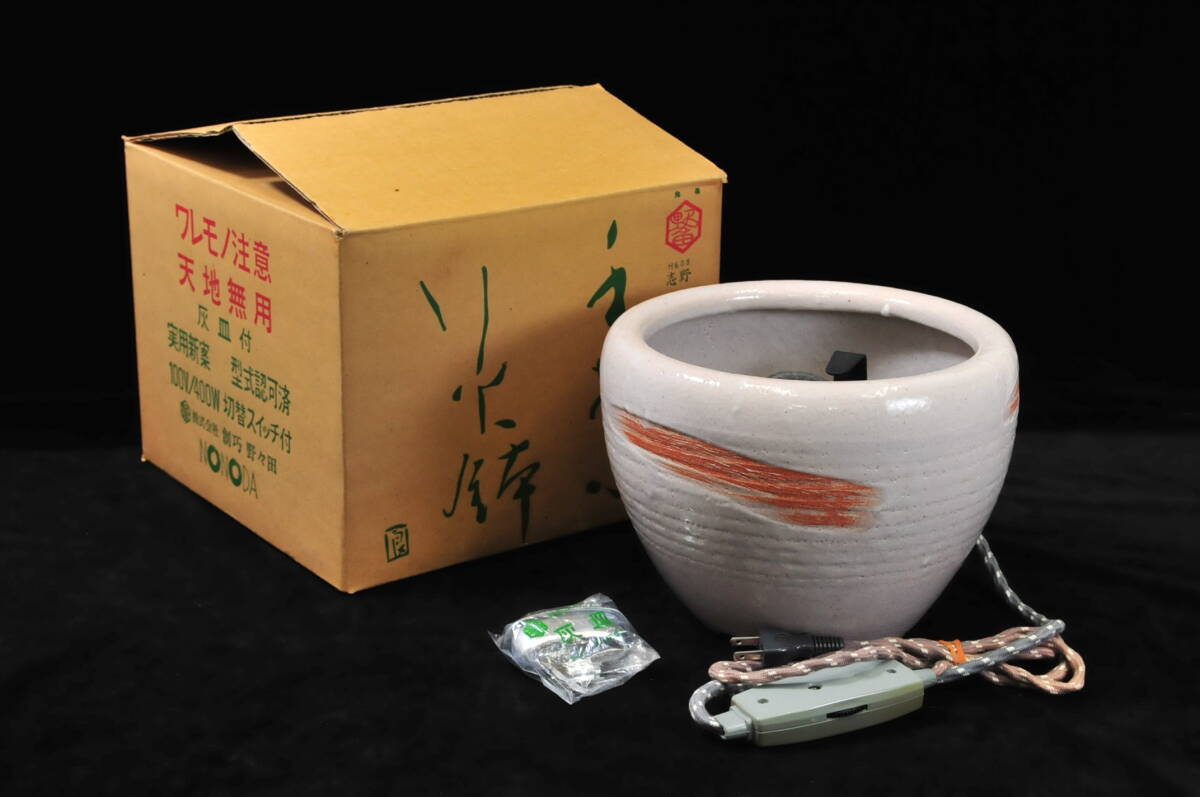 野々田商店 手あぶり火鉢 陶器製風炉 電熱器 茶道具 灰皿/箱付 野々田商店 手あぶり火鉢 陶器製風炉 電熱器 茶道具 灰皿/箱付