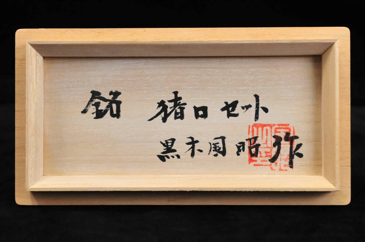 真作】 黒木国昭 『綾切子』 2客 共箱 猪口 ぐい呑 高さ:5.2cm 真作】 黒木国昭 『綾切子』 2客 共箱 猪口 ぐい呑 高さ:5.2cm