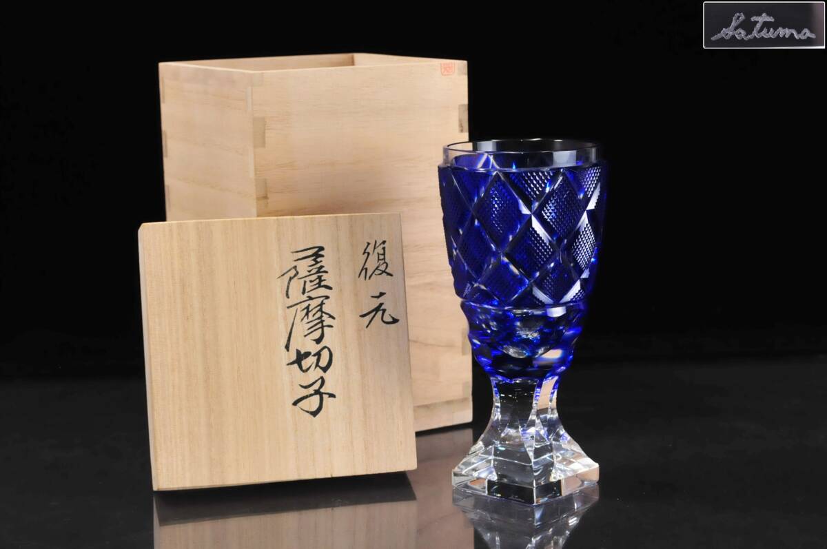 復元 薩摩切子 色被せガラス 『切子 脚付杯』 共布共箱 高さ 復元 薩摩切子 色被せガラス 『切子 脚付杯』 共布共箱 高さ