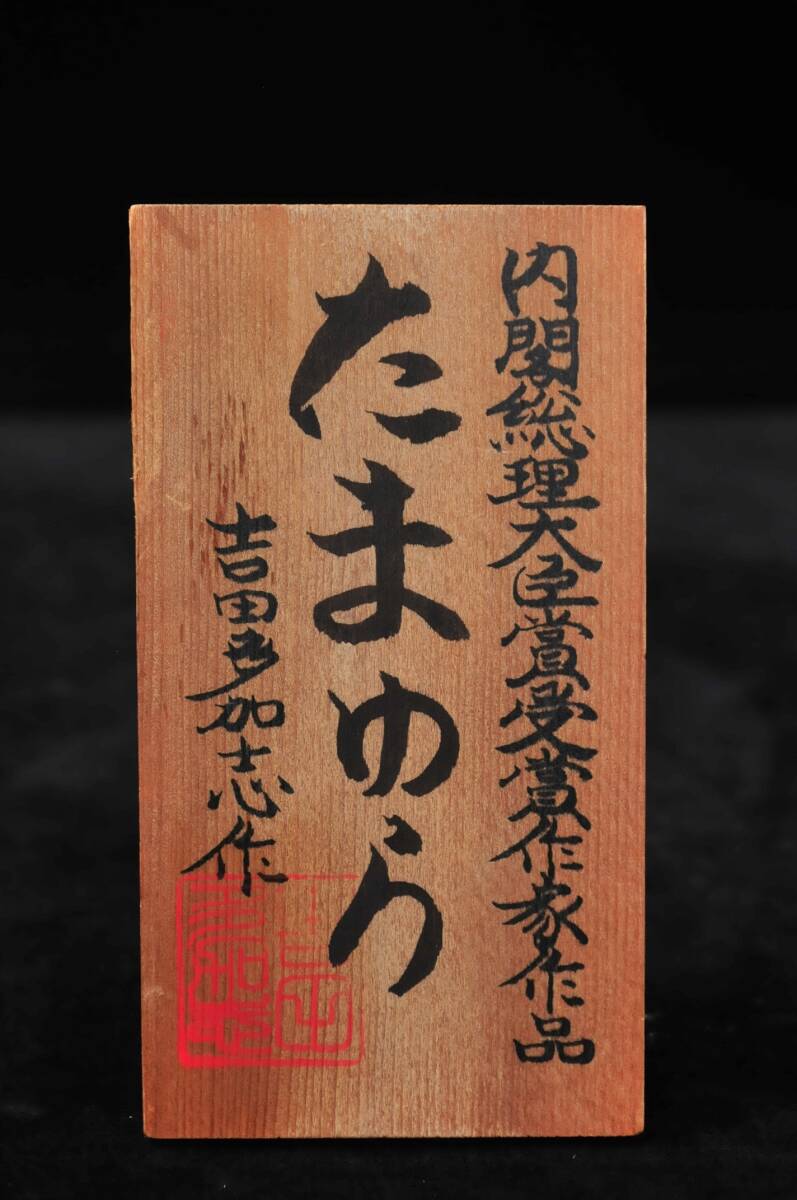 真作】 吉田多加志 創作こけし 『たまゆら』 高さ:25cm 箱無 真作】 吉田多加志 創作こけし 『たまゆら』 高さ:25cm 箱無