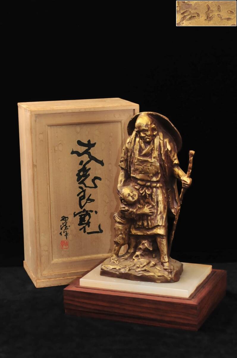 真作】 北村西望 ブロンズ像 『大慈良寛』 共箱 証明書・台付 高 真作】 北村西望 ブロンズ像 『大慈良寛』 共箱 証明書・台付 高