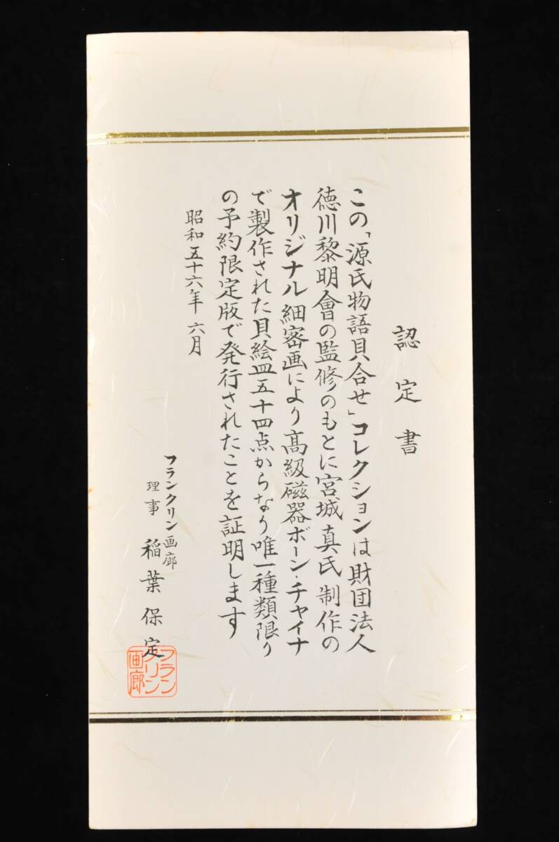 源氏物語貝合わせ 54点完品 貝絵皿 フランクリン画廊 徳川黎明会 源氏物語貝合わせ 54点完品 貝絵皿 フランクリン画廊 徳川黎明会