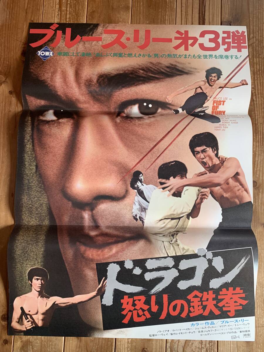 ☆大感謝祭☆ドラゴン怒りの鉄拳☆B2サイズ(A)☆ブルース ☆大感謝祭☆ドラゴン怒りの鉄拳☆B2サイズ(A)☆ブルース
