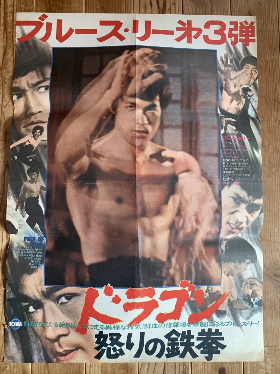 ☆大感謝祭☆ドラゴン怒りの鉄拳☆B2サイズ(B)☆ブルース ☆大感謝祭☆ドラゴン怒りの鉄拳☆B2サイズ(B)☆ブルース