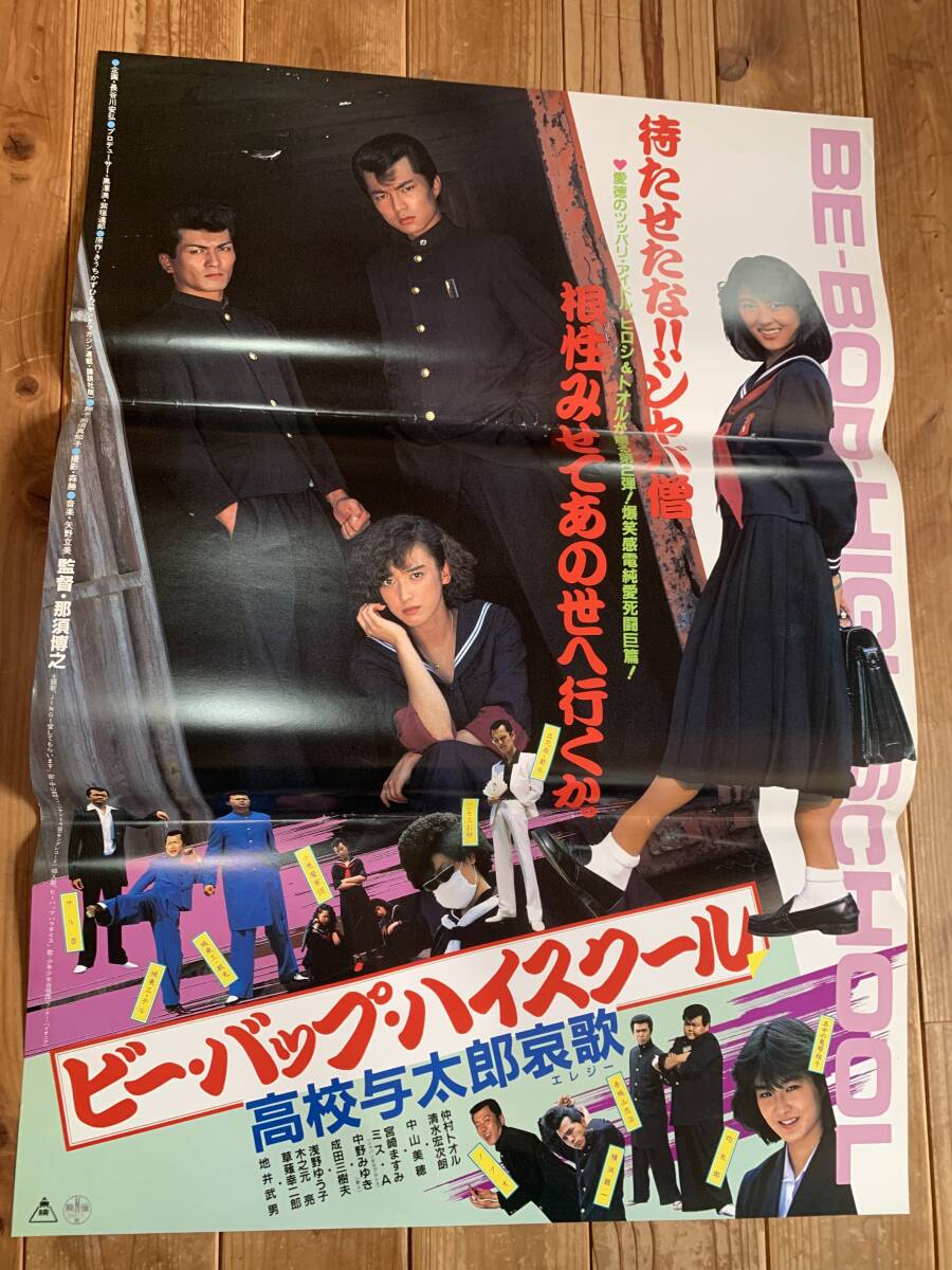 ☆大感謝祭☆ビー・バップ・ハイスクール/高校与太郎哀歌☆B2 ☆大感謝祭☆ビー・バップ・ハイスクール/高校与太郎哀歌☆B2