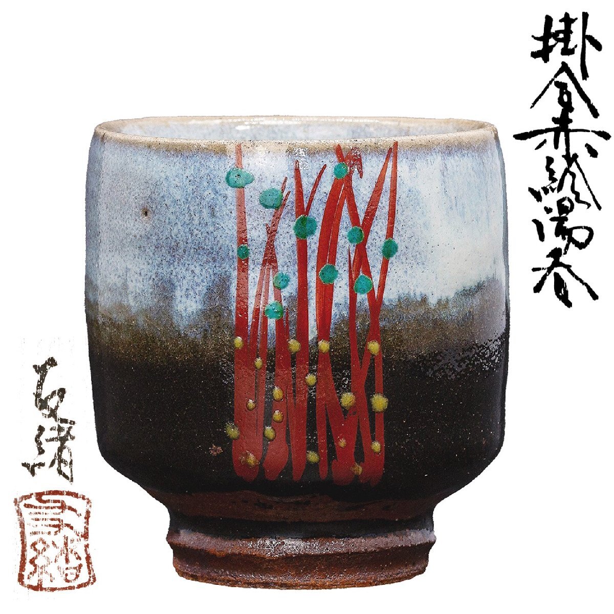 京全】 益子焼 濱田友緒 造 掛合赤絵湯呑 共箱 茶道具 祖父 京全】 益子焼 濱田友緒 造 掛合赤絵湯呑 共箱 茶道具 祖父