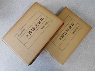 日本天台史 正続揃
