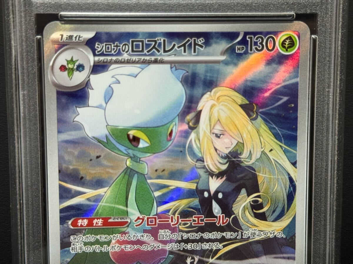 PSA10 シロナのロズレイド 065/063 AR SV9a ポケモンカード 熱風 PSA10 シロナのロズレイド 065/063 AR SV9a ポケモンカード 熱風