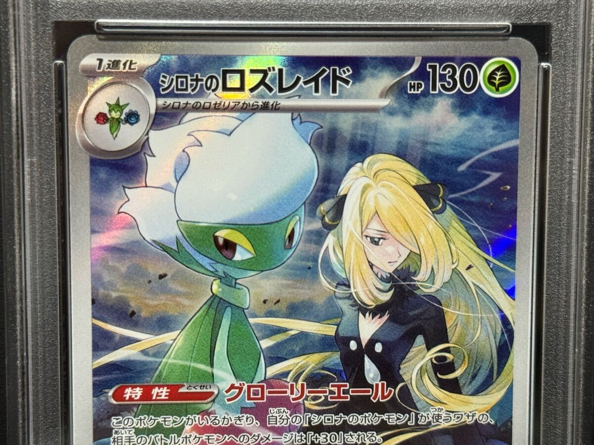 PSA10 シロナのロズレイド 065/063 AR SV9a ポケモンカード 熱風 PSA10 シロナのロズレイド 065/063 AR SV9a ポケモンカード 熱風